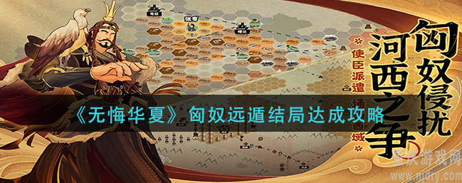 无悔华夏匈奴远遁结局如何达成(匈奴远遁结局达成方法一览)
