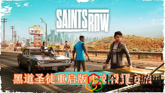 黑道圣徒重启版中文怎么设置 黑道圣徒重启版中文设置方法
