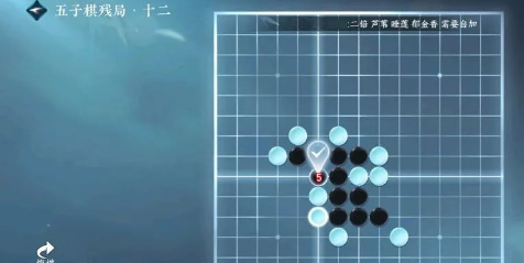 手游五子棋残局十二怎么过 战斗中的位移技巧