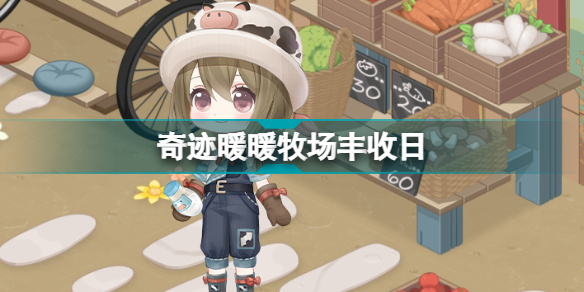 奇迹暖暖牧场丰收日怎么玩(奇迹暖暖牧场丰收日玩法)