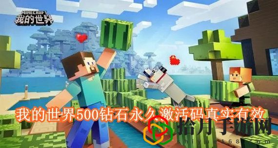 我的世界500钻石永久激活码2024 我的世界500钻石永久激活码真实有效