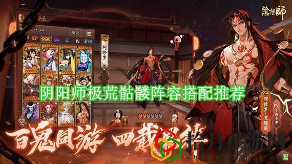 阴阳师极荒骷髅阵容怎么搭配 阴阳师极荒骷髅阵容搭配推荐