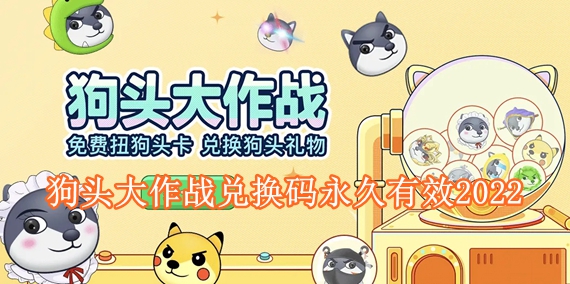 狗头大作战最新永久兑换有哪些 狗头大作战兑换码永久有效2022
