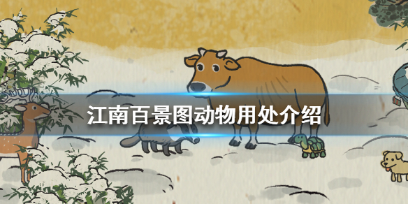 江南百景图动物有什么用？动物作用以及捕捉方法详解