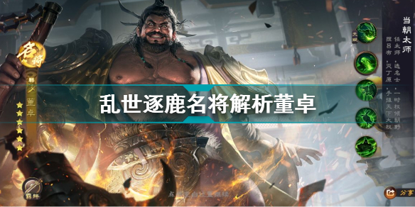 乱世逐鹿董卓名将解析大全(乱世逐鹿名将图鉴)