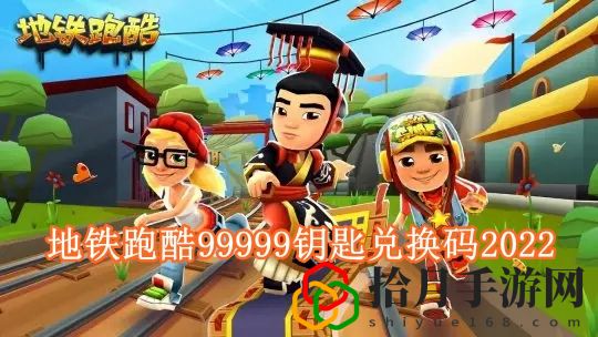 地铁跑酷99999钥匙兑换码有哪些 地铁跑酷99999钥匙兑换码2024