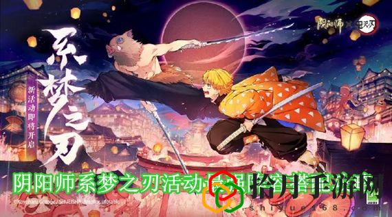 阴阳师系梦之刃活动阵容怎么搭配 阴阳师系梦之刃活动最强阵容搭配攻略