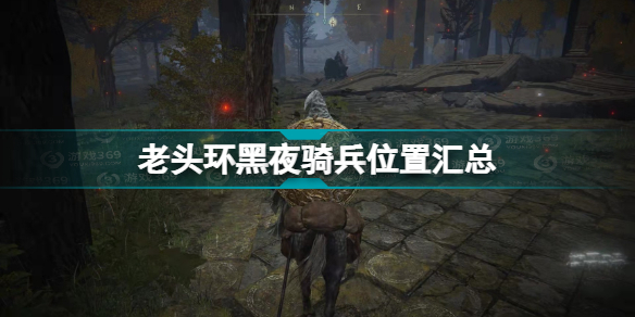艾尔登法环黑夜骑兵全位置介绍(老头环黑夜骑兵位置汇总)