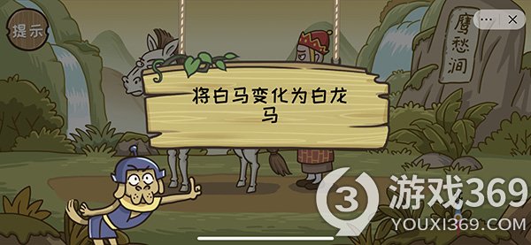 西游梗传第十二关怎么过(西游梗传第12关将白马变白龙马通关攻略)