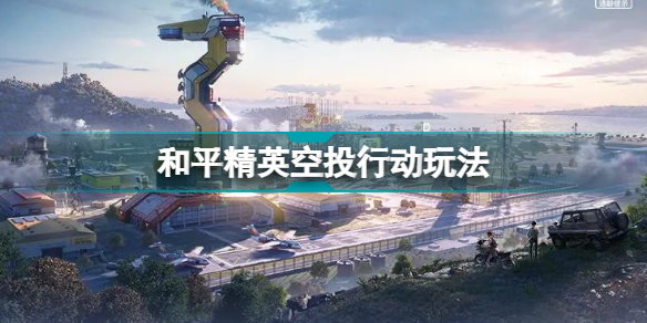 和平精英三周年空投行动玩法介绍(和平精英空投行动玩法)