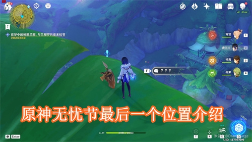 原神无忧节最后一个在哪里 原神无忧节最后一个位置介绍