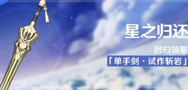 原神星之归还活动是什么？星之归还活动详情介绍