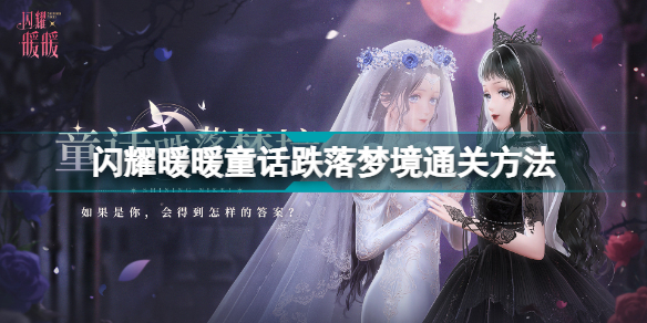 闪耀暖暖童话跌落梦境攻略(闪耀暖暖童话跌落梦境通关方法)