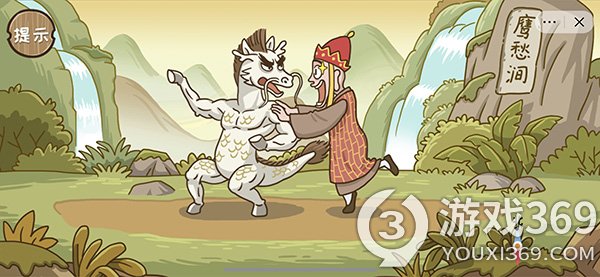西游梗传第十二关怎么过(西游梗传第12关将白马变白龙马通关攻略)
