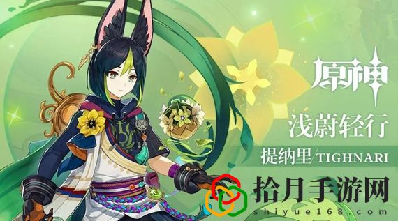 原神提纳里值得抽吗 原神提纳里抽取建议介绍
