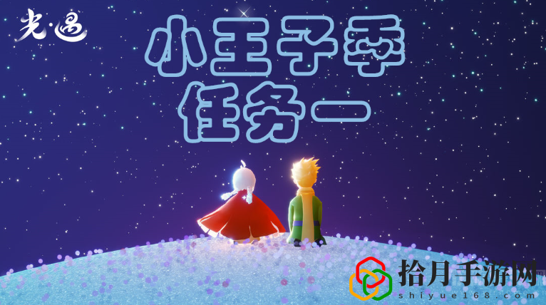 光遇小王子季第一个任务怎么过(小王子季第一个任务流程解析)