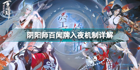 阴阳师百闻牌入夜怎么获得(阴阳师百闻牌入夜机制详解)