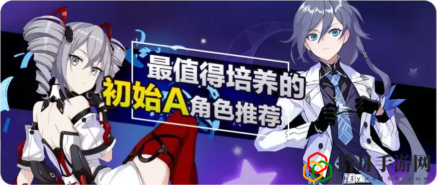 崩坏3不值得培养的角色(崩坏三前期培养什么角色)