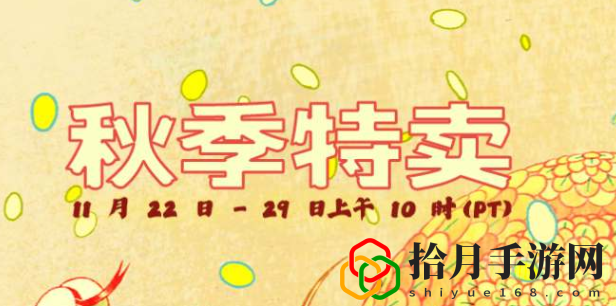steam秋促游戏推荐(steam秋季促销游戏推荐)