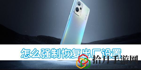 怎么强制恢复出厂设置 地图成就快速解锁与探索