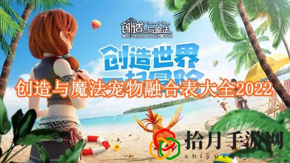创造与魔法宠物融合表大全2022 创造与魔法宠物融合表2022最新