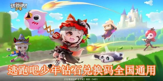 逃跑吧少年钻石兑换码全国通用 逃跑吧少年钻石兑换码最新2022
