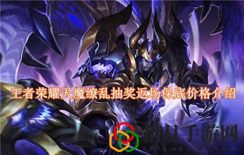 王者荣耀天魔缭乱抽奖返场保底多少钱 王者荣耀天魔缭乱抽奖返场保底价格介绍