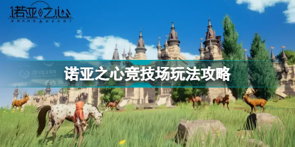 诺亚之心竞技场怎么玩(诺亚之心竞技场玩法攻略)