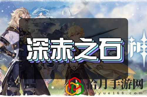 原神深赤之石多久刷新一次？深赤之石全部位置解析