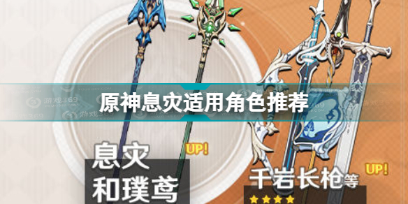 原神息灾适合谁用(原神息灾适用角色推荐)