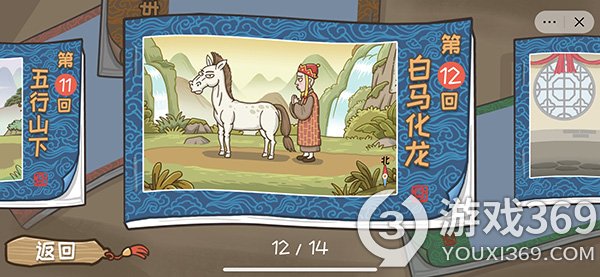 西游梗传第十二关怎么过(西游梗传第12关将白马变白龙马通关攻略)