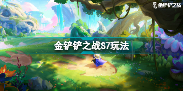 金铲铲之战巨龙之巢怎么玩赏金(金铲铲之战S7玩法)