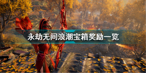 永劫无间浪潮宝箱有哪些东西(永劫无间浪潮宝箱奖励一览)