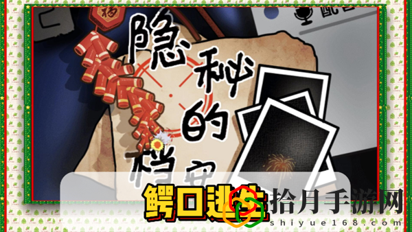 鳄口逃生通关攻略 稀有坐骑捕捉指引
