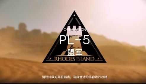 明日方舟pl5突袭低配攻略 灯火序曲pl-5低配通关阵容推荐[视频]