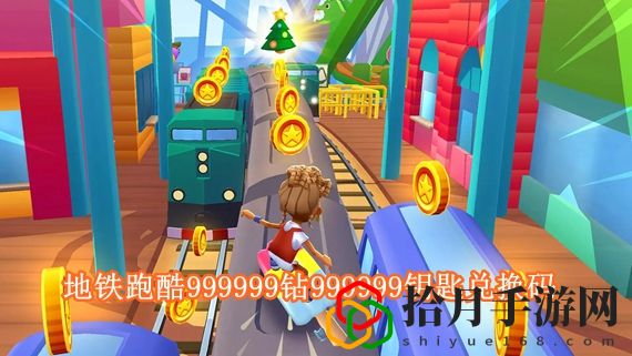 地铁跑酷最新兑换码2024无激活 地铁跑酷999999钻999999钥匙兑换码