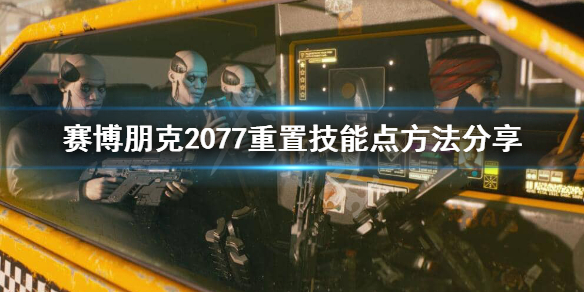 赛博朋克2077如何重置技能点？重置技能点方法介绍