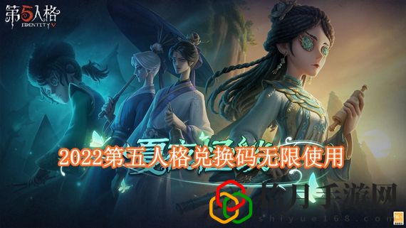 2022第五人格兑换码有哪些 2022第五人格兑换码无限使用
