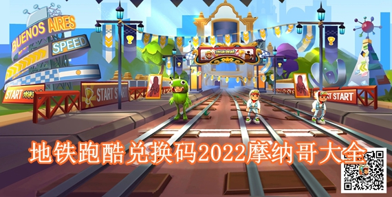 地铁跑酷兑换码摩纳哥有哪些 地铁跑酷兑换码2022摩纳哥大全