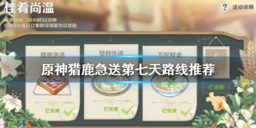 原神送餐任务第七天怎么玩？猎鹿急送第七天路线、飞行技巧分析