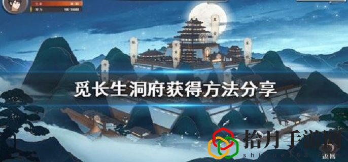 觅长生洞府在哪(非常全面觅长生洞府获得方法特荐)