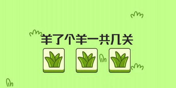 羊了个羊有多少关 羊了个羊关卡数量介绍