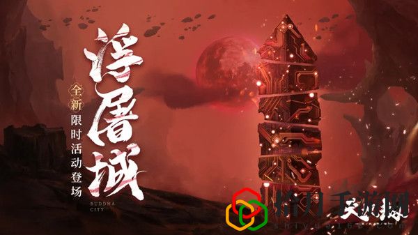 天地劫幽城再临浮屠城通关攻略 浮屠城挑战活动奖励一览