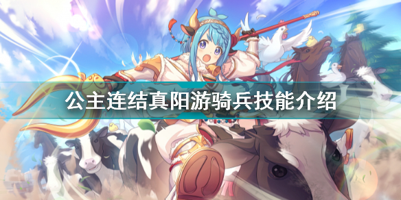 公主连结真阳游骑兵怎么样(公主连结游骑兵真阳技能介绍)