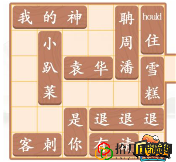 汉字找茬王让袁华出门怎么过(让袁华出门通关攻略)