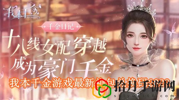 我本千金游戏最新兑换码有哪些 我本千金游戏最新礼包兑换码2022