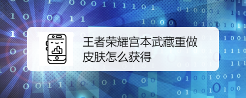 王者如何获取宫本武藏重做皮肤？王者荣耀宫本武藏重做皮肤获得方法介绍