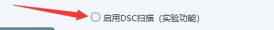 快易数据恢复启用DSC扫描怎么设置？设置方法介绍