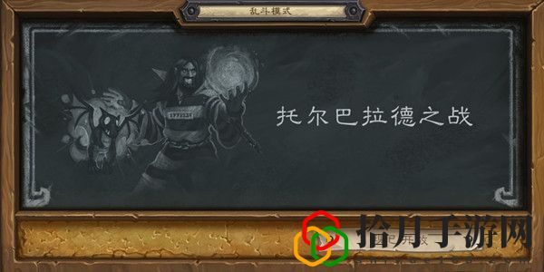 炉石传说2021托尔巴拉德之战卡组怎么搭配？托尔巴拉德之战乱斗卡组推荐