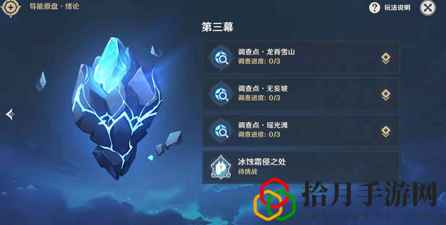 原神冰蚀霜侵之处任务怎么做？导能原盘第三幕冰蚀霜侵之处攻略大全